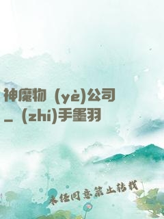 神魔物業(yè)公司