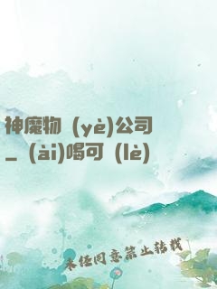 神魔物業(yè)公司