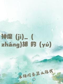 神魔紀(jì)