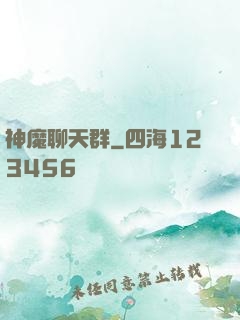 神魔聊天群
