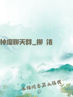 神魔聊天群