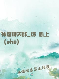 神魔聊天群