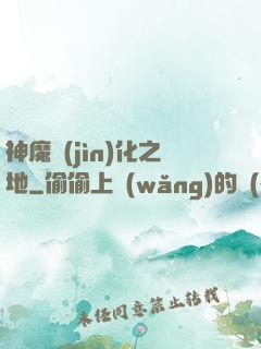 神魔進(jìn)化之地