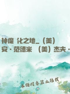 神魔進化之地
