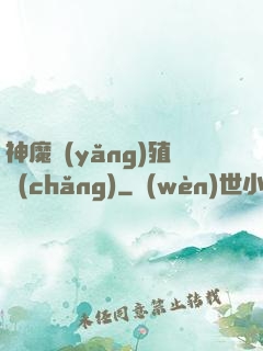 神魔養(yǎng)殖場(chǎng)