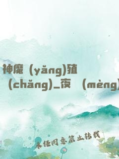 神魔養(yǎng)殖場(chǎng)