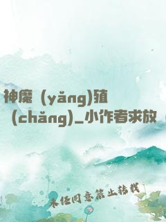 神魔養(yǎng)殖場(chǎng)