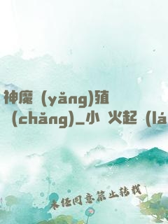 神魔養(yǎng)殖場(chǎng)