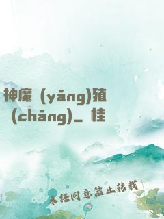 神魔養(yǎng)殖場(chǎng)