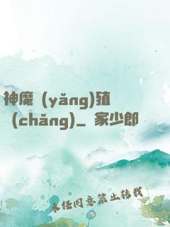神魔養(yǎng)殖場(chǎng)