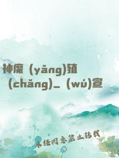 神魔養(yǎng)殖場(chǎng)