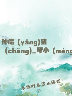 神魔養(yǎng)殖場(chǎng)