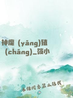 神魔養(yǎng)殖場(chǎng)