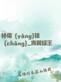 神魔養(yǎng)殖場(chǎng)