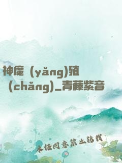 神魔養(yǎng)殖場(chǎng)
