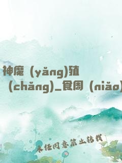 神魔養(yǎng)殖場(chǎng)