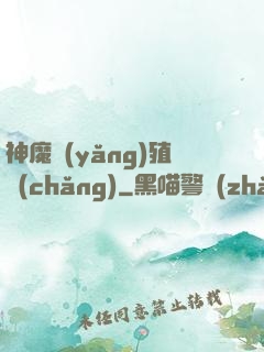 神魔養(yǎng)殖場(chǎng)