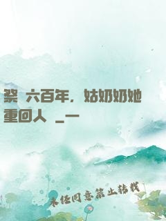 祭劍六百年，姑奶奶她重回人間