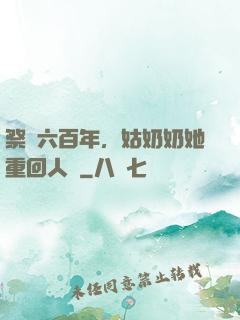 祭劍六百年，姑奶奶她重回人間