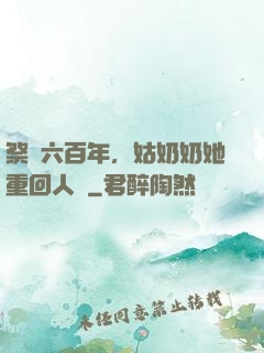 祭劍六百年，姑奶奶她重回人間