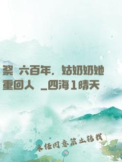 祭劍六百年，姑奶奶她重回人間