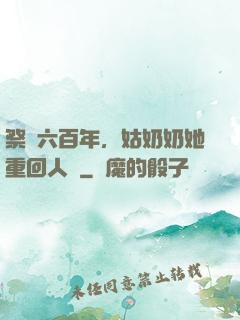 祭劍六百年，姑奶奶她重回人間