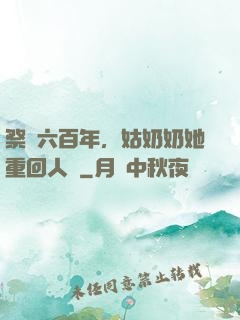 祭劍六百年，姑奶奶她重回人間