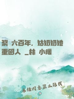 祭劍六百年，姑奶奶她重回人間