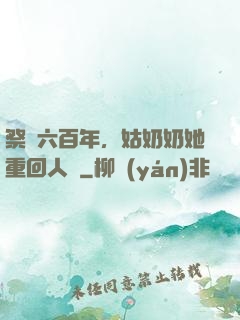 祭劍六百年，姑奶奶她重回人間