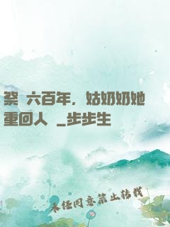 祭劍六百年，姑奶奶她重回人間