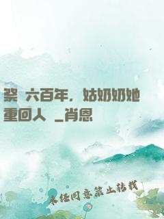 祭劍六百年，姑奶奶她重回人間