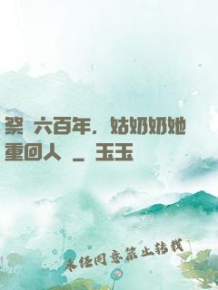 祭劍六百年，姑奶奶她重回人間