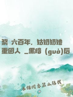 祭劍六百年，姑奶奶她重回人間