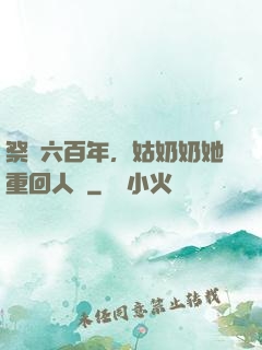 祭劍六百年，姑奶奶她重回人間