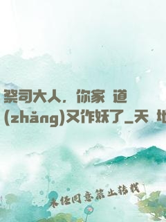 祭司大人，你家顧道長(zhǎng)又作妖了
