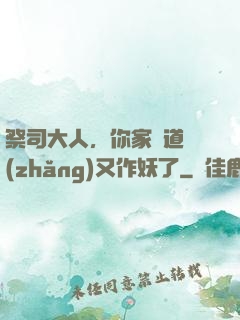 祭司大人，你家顧道長(zhǎng)又作妖了