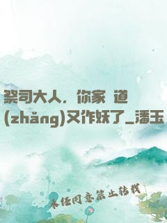 祭司大人，你家顧道長(zhǎng)又作妖了