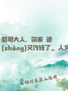祭司大人，你家顧道長(zhǎng)又作妖了
