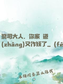 祭司大人，你家顧道長(zhǎng)又作妖了