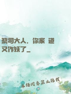 祭司大人，你家顧道長又作妖了