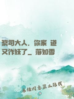 祭司大人，你家顧道長又作妖了