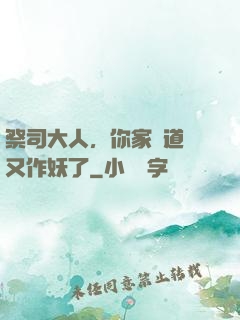 祭司大人，你家顧道長又作妖了