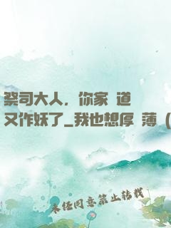 祭司大人，你家顧道長又作妖了