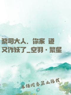 祭司大人，你家顧道長又作妖了