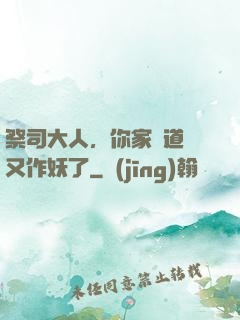 祭司大人，你家顧道長又作妖了