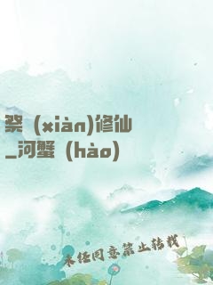 祭獻(xiàn)修仙