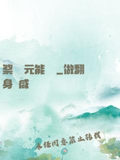 祭獻壽元能變強