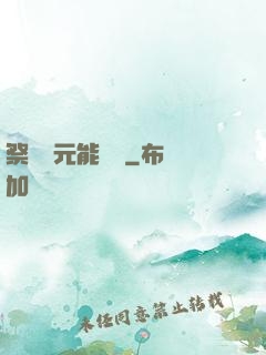 祭獻壽元能變強