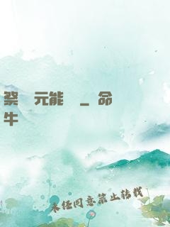 祭獻壽元能變強