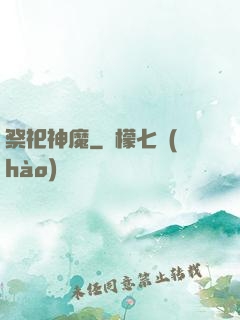 祭祀神魔
